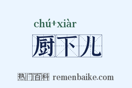 厨下儿是什么意思的图片